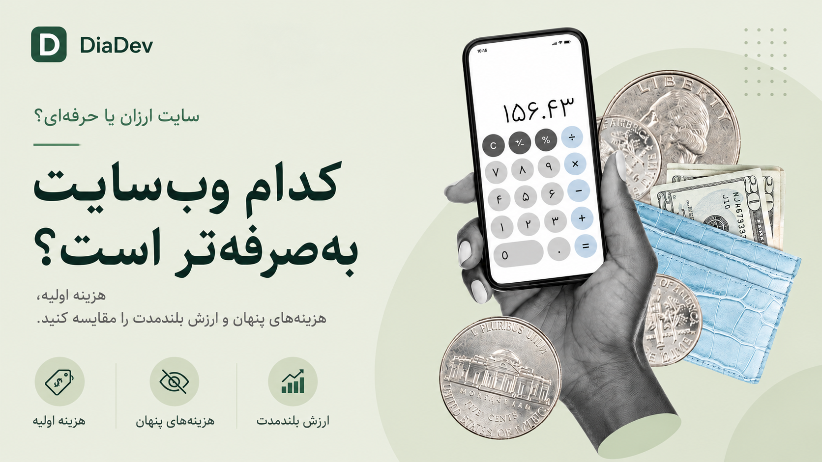 مقایسه طراحی سایت ارزان و حرفه‌ای برای کسب‌وکارهای ایرانی از نظر هزینه، کیفیت و ارزش بلندمدت